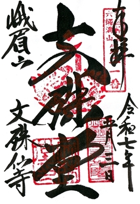 050301文殊仙寺 (1).jpg