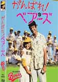 がんばれベアーズ.jpg