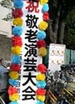 けいろうかい.JPG
