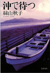 沖で待つ.jpg