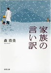 家族の言い訳.jpg