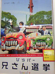 兄さん選挙.jpg