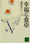 幸福な食卓.jpg