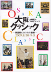 大阪クラシック2009.jpg