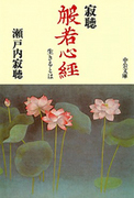 寂聴.jpg