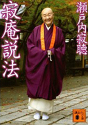 寂聴2.jpg